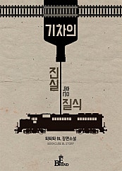 기차의 진실 혹은 질식 [BL]