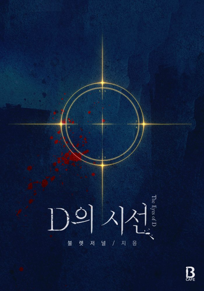 D의 시선 [개정판] [BL] [단행본]