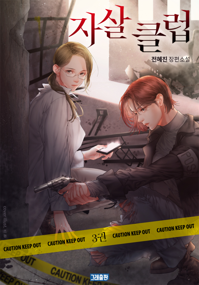 자살클럽 [단행본]