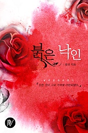 붉은 낙인