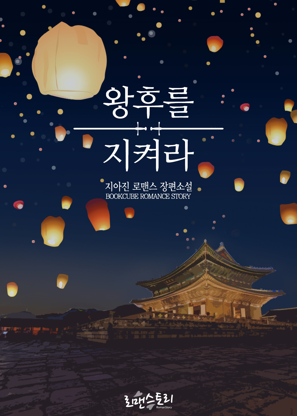 왕후를 지켜라