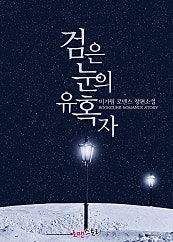 검은 눈의 유혹자