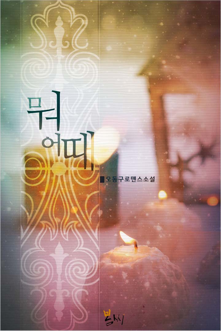 뭐 어때