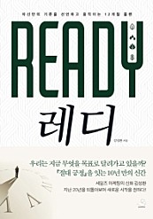 레디 (자신만의 기준을 선언하고 움직이는 12개월 플랜)