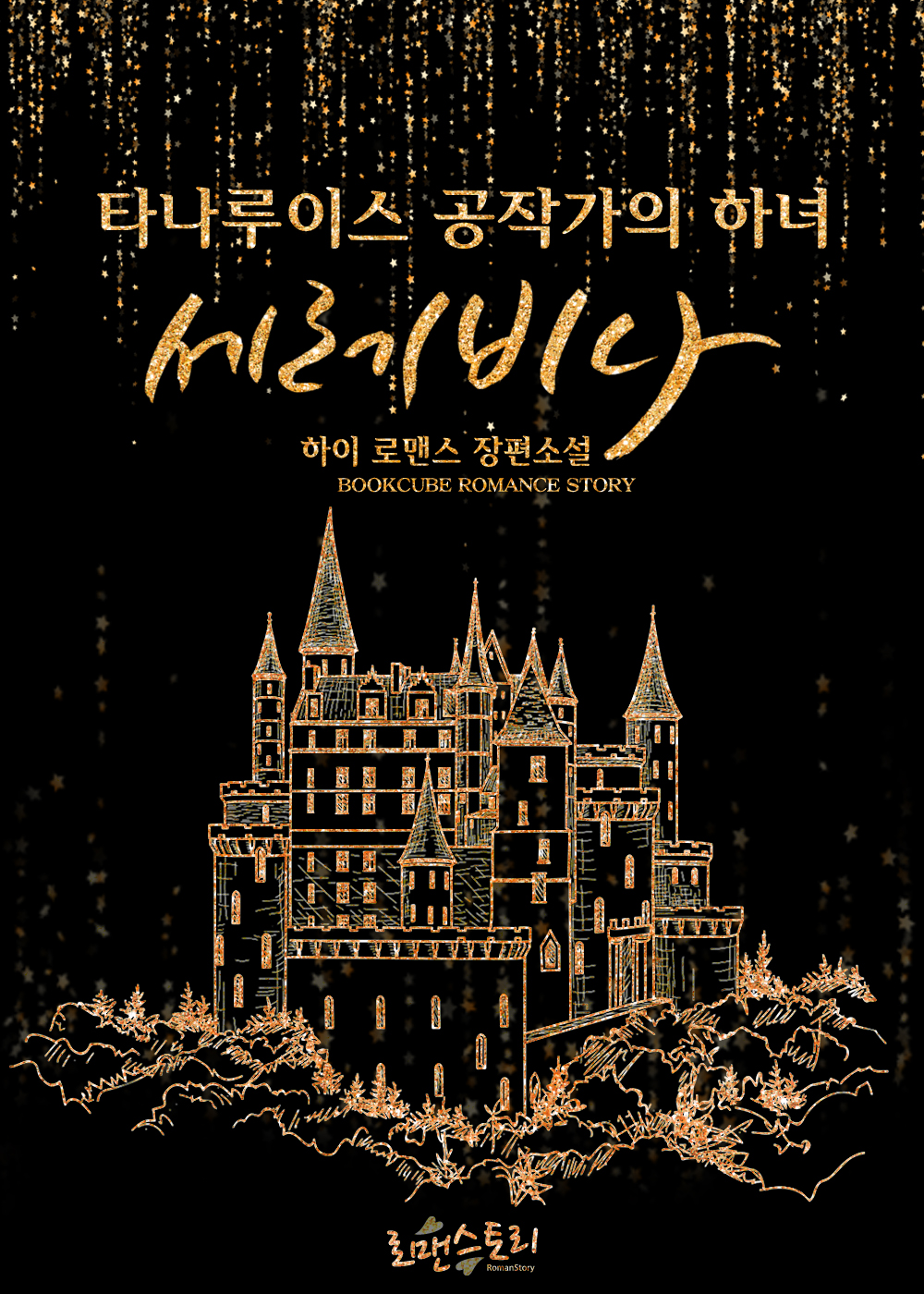 타나루이스 공작가의 하녀 세레비나