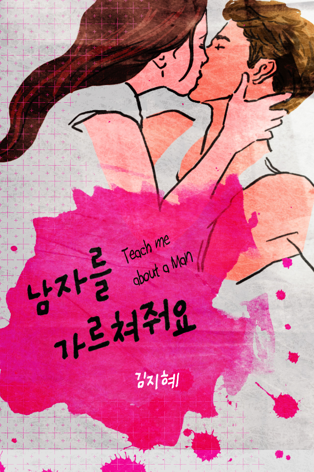 남자를 가르쳐줘요