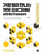 가장 빨리 만나는 챗봇 프로그래밍 with Bot Framework (epub3)