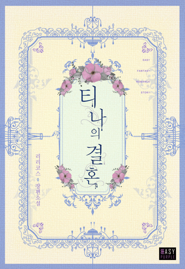 티나의 결혼