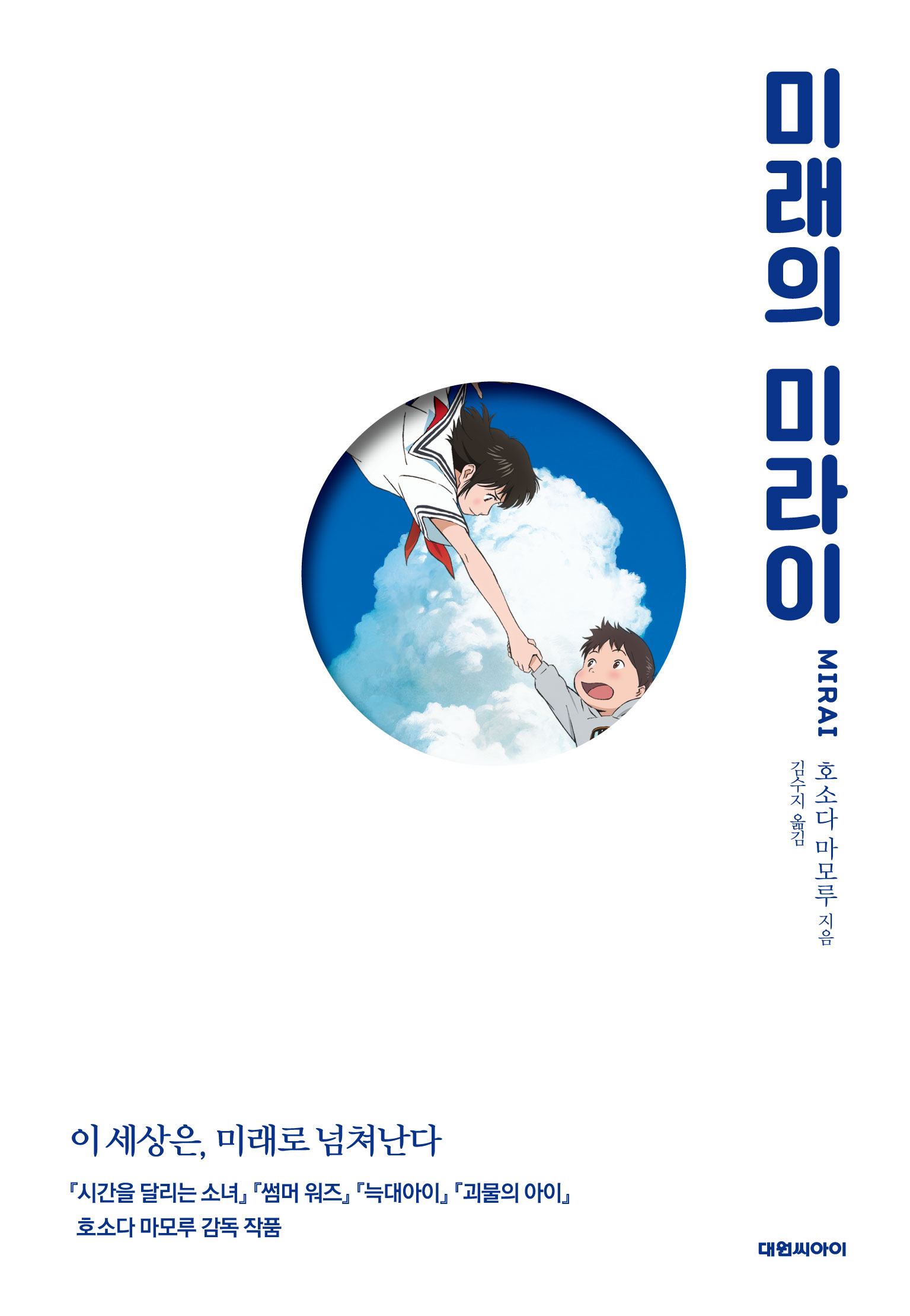 미래의 미라이 [단행본]
