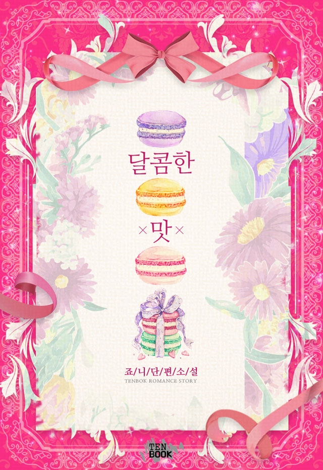 달콤한 맛