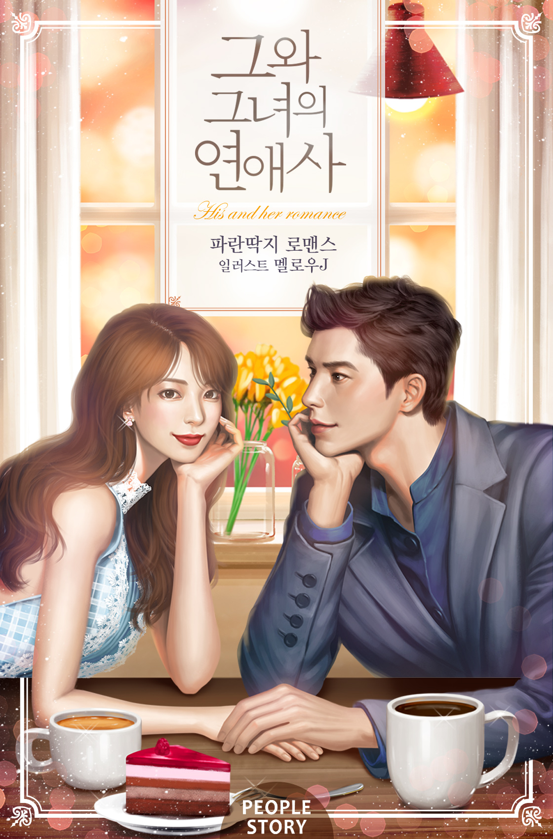 그와 그녀의 연애사