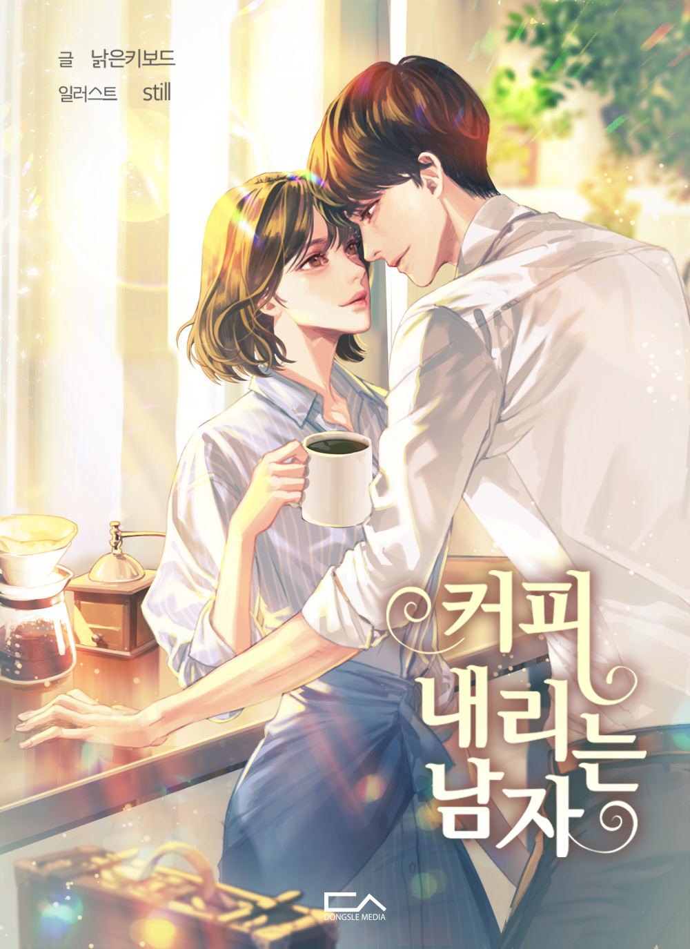 커피 내리는 남자 [개정판][단행본]