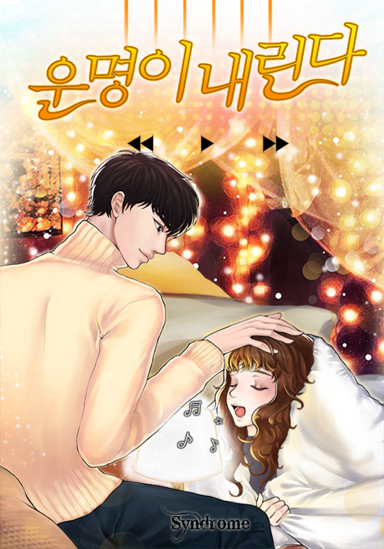 운명이 내린다 (클린버전)