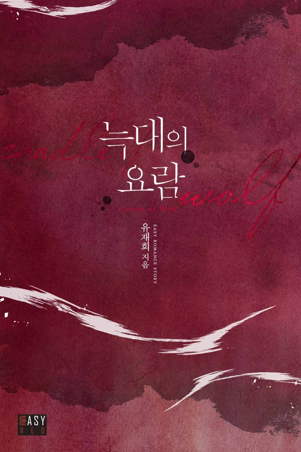 늑대의 요람