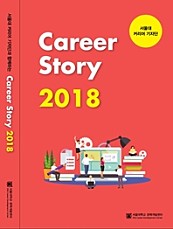 서울대 커리어 기자단과 함께하는 Career Story 2018