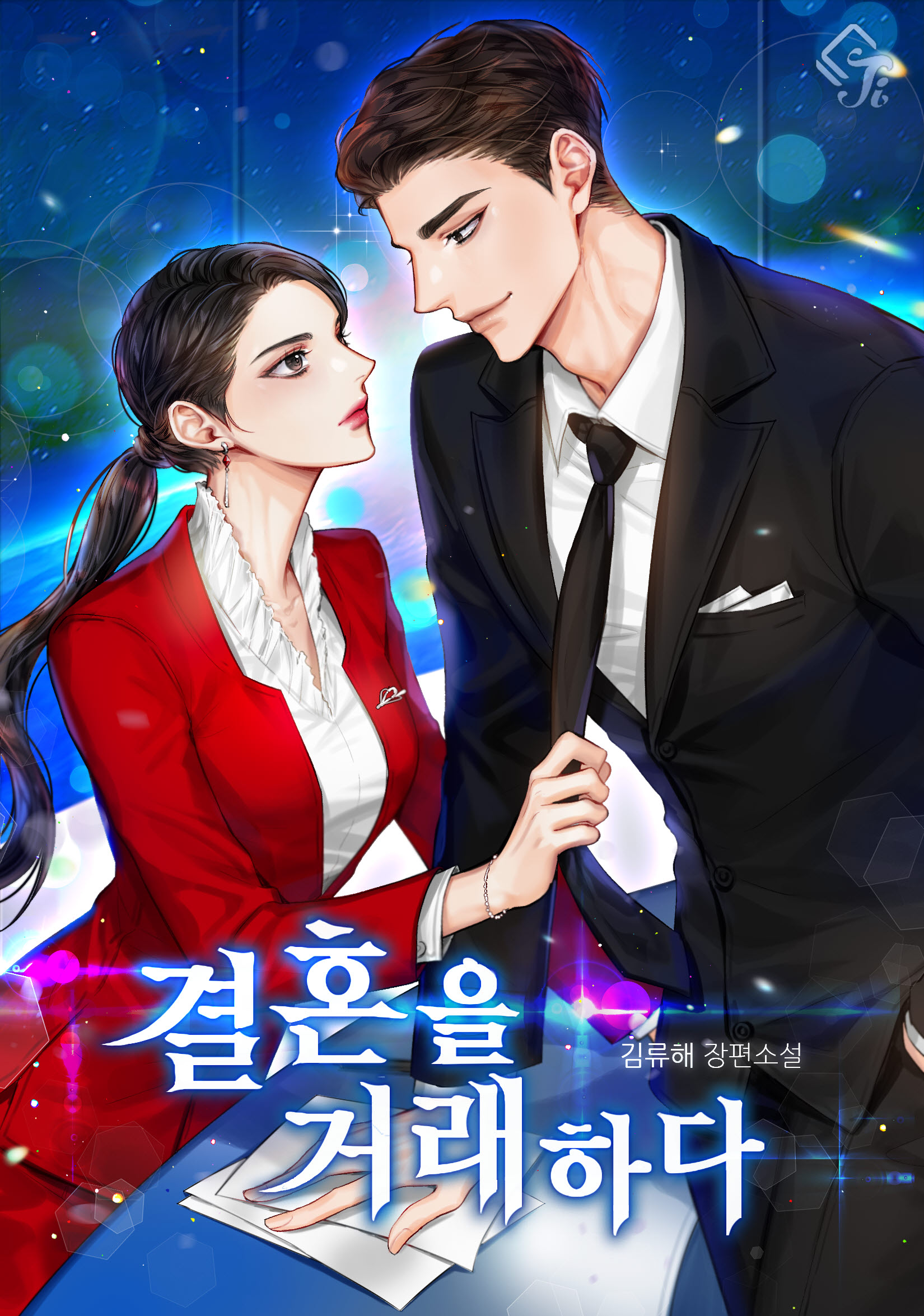 결혼을 거래하다