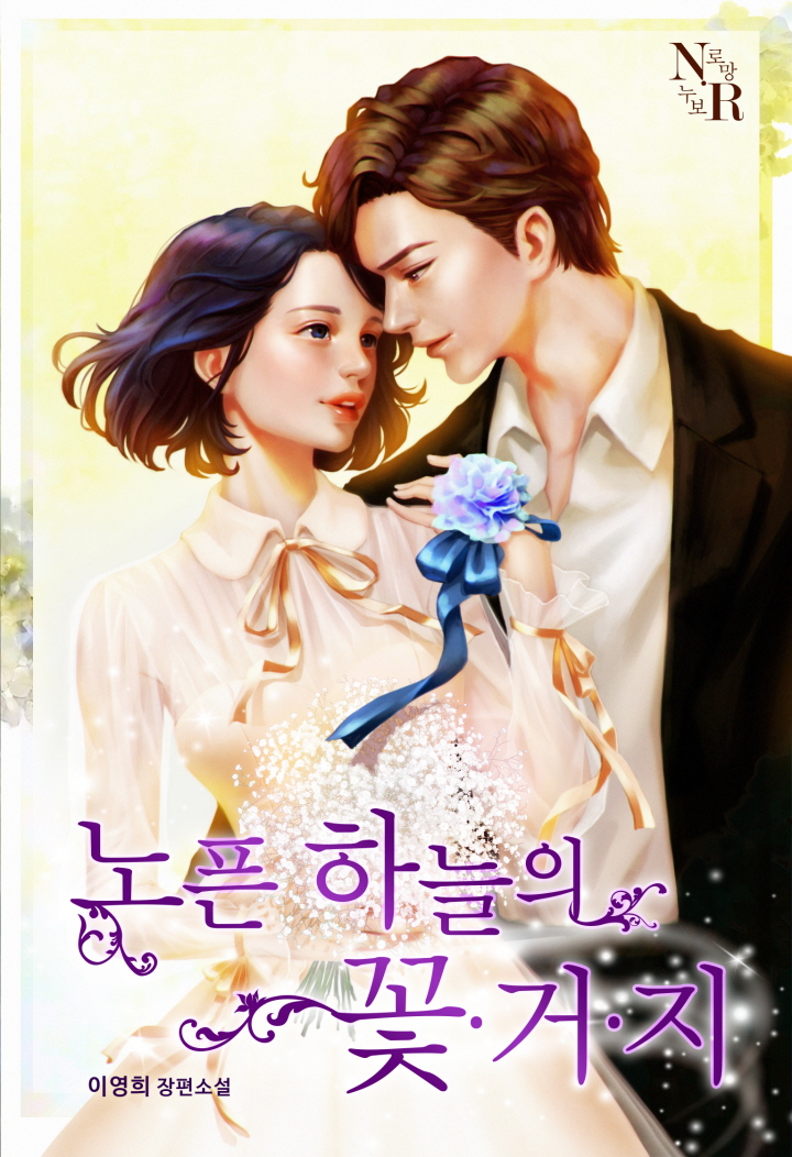 노픈 하늘의 꽃.거.지