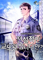 전설적인 교도관입니다만? [단행본]