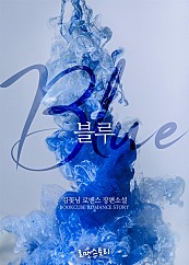 블루 (Blue) [단행본]