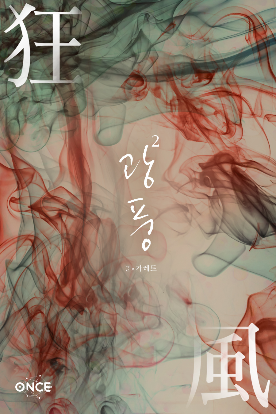 광풍(狂風) [단행본]