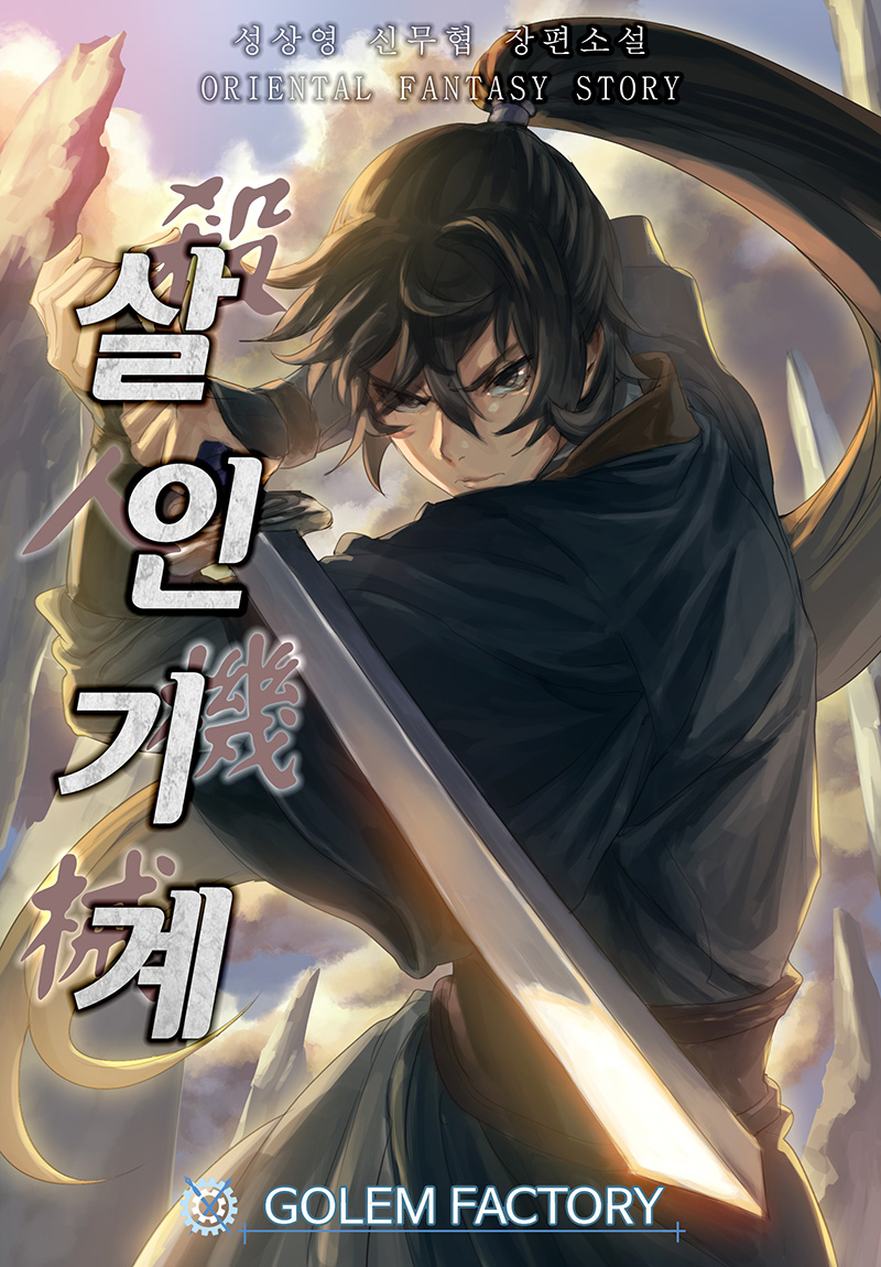 살인기계