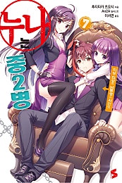 누나는 중2병