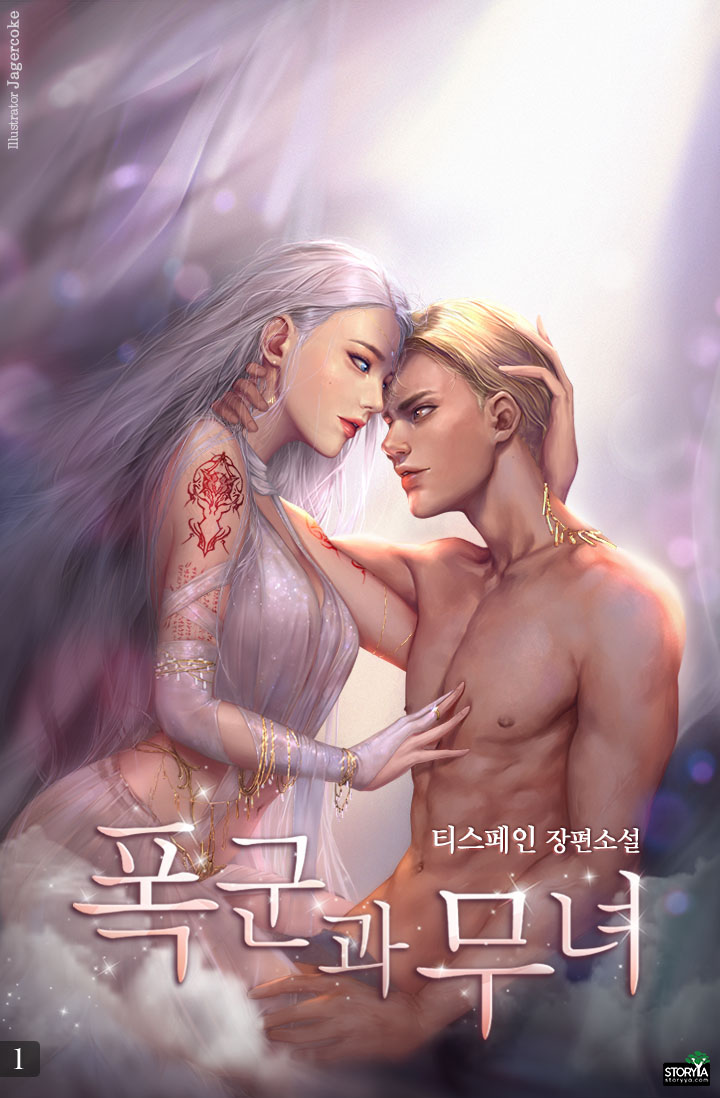 폭군과 무녀 [단행본]