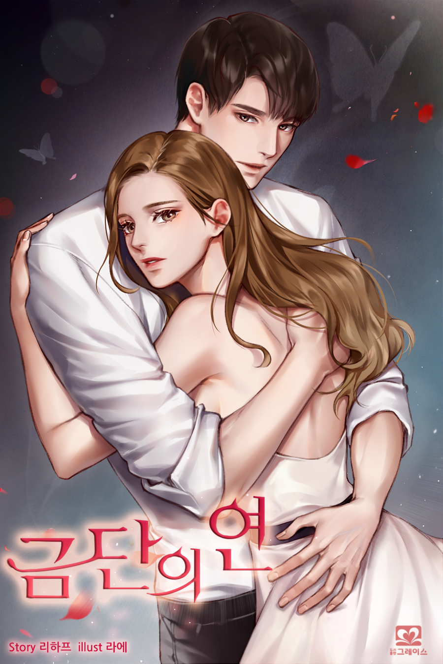 금단의 연