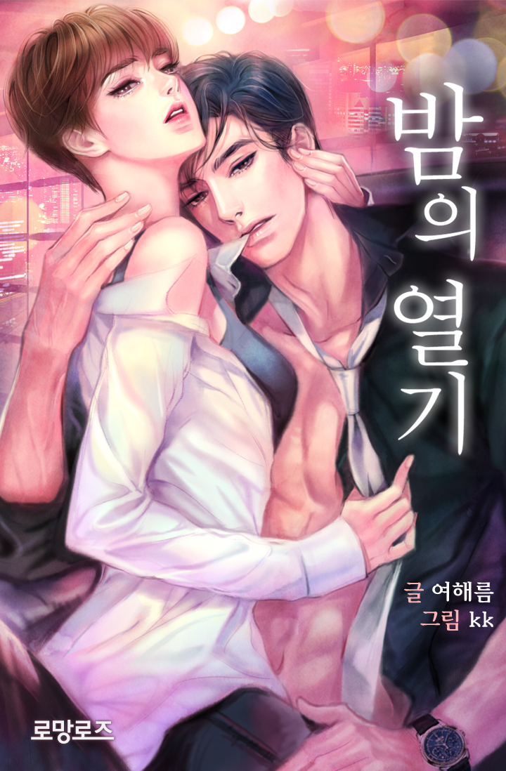 밤의 열기