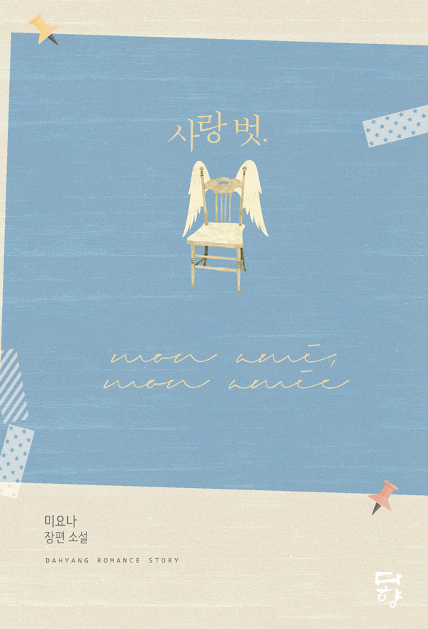 미요나