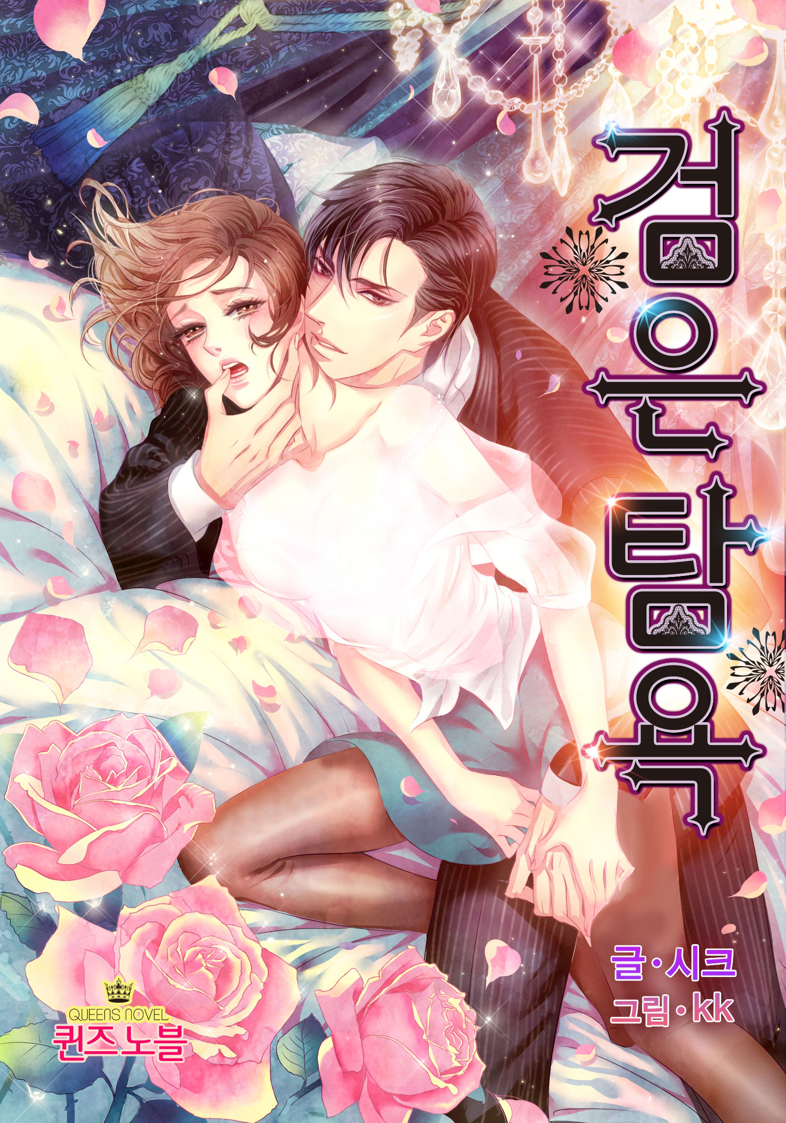검은 탐욕