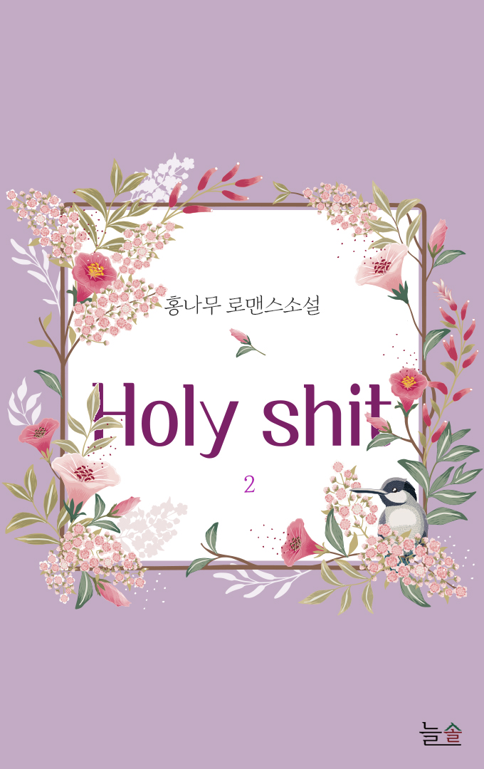 Holy shit![단행본]