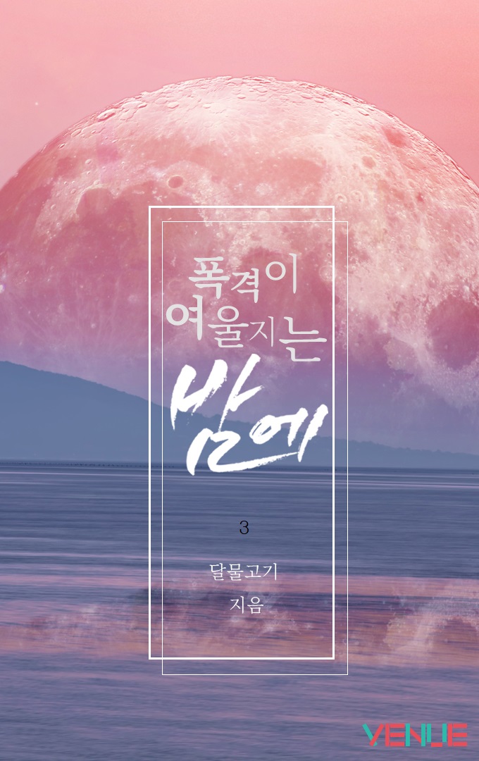 폭격이 여울지는 밤에[BL][단행본]