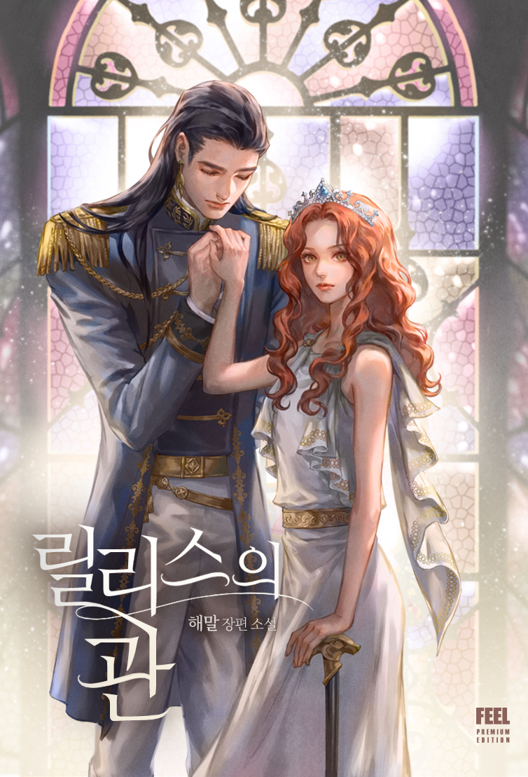 릴리스의 관 [선공개][외전 추가]