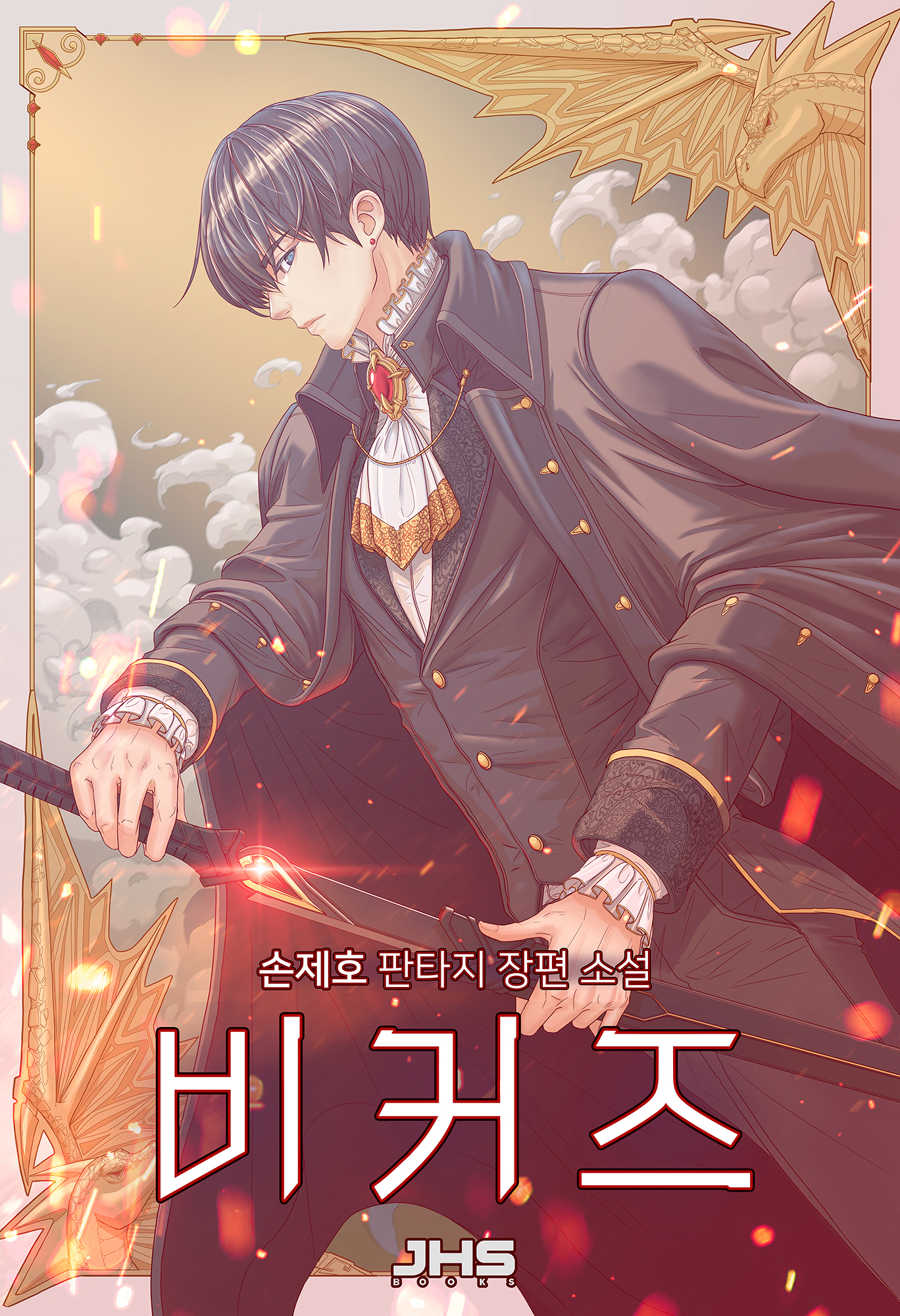 비커즈 [개정판] [독점]