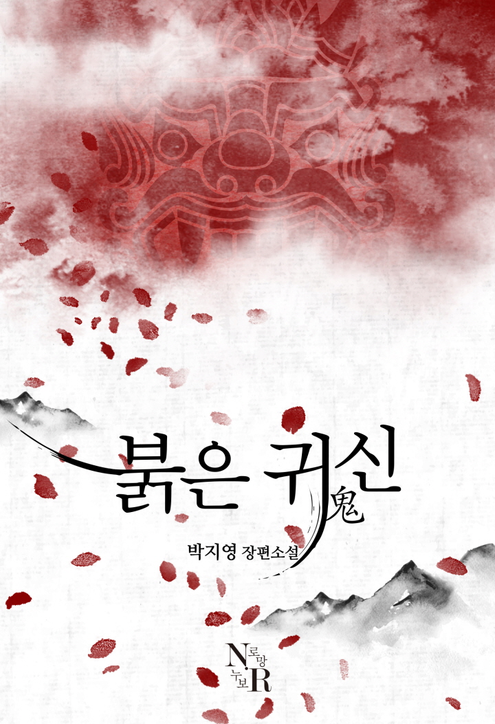 붉은 귀신