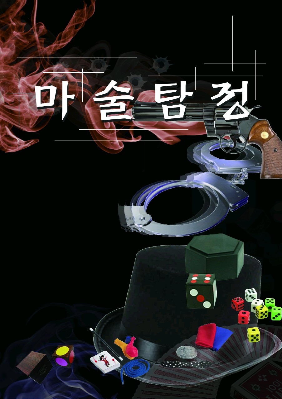 마술 탐정