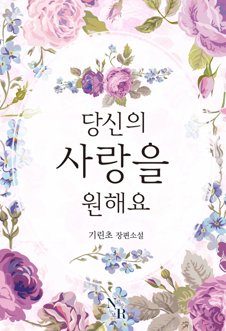 당신의 사랑을 원해요