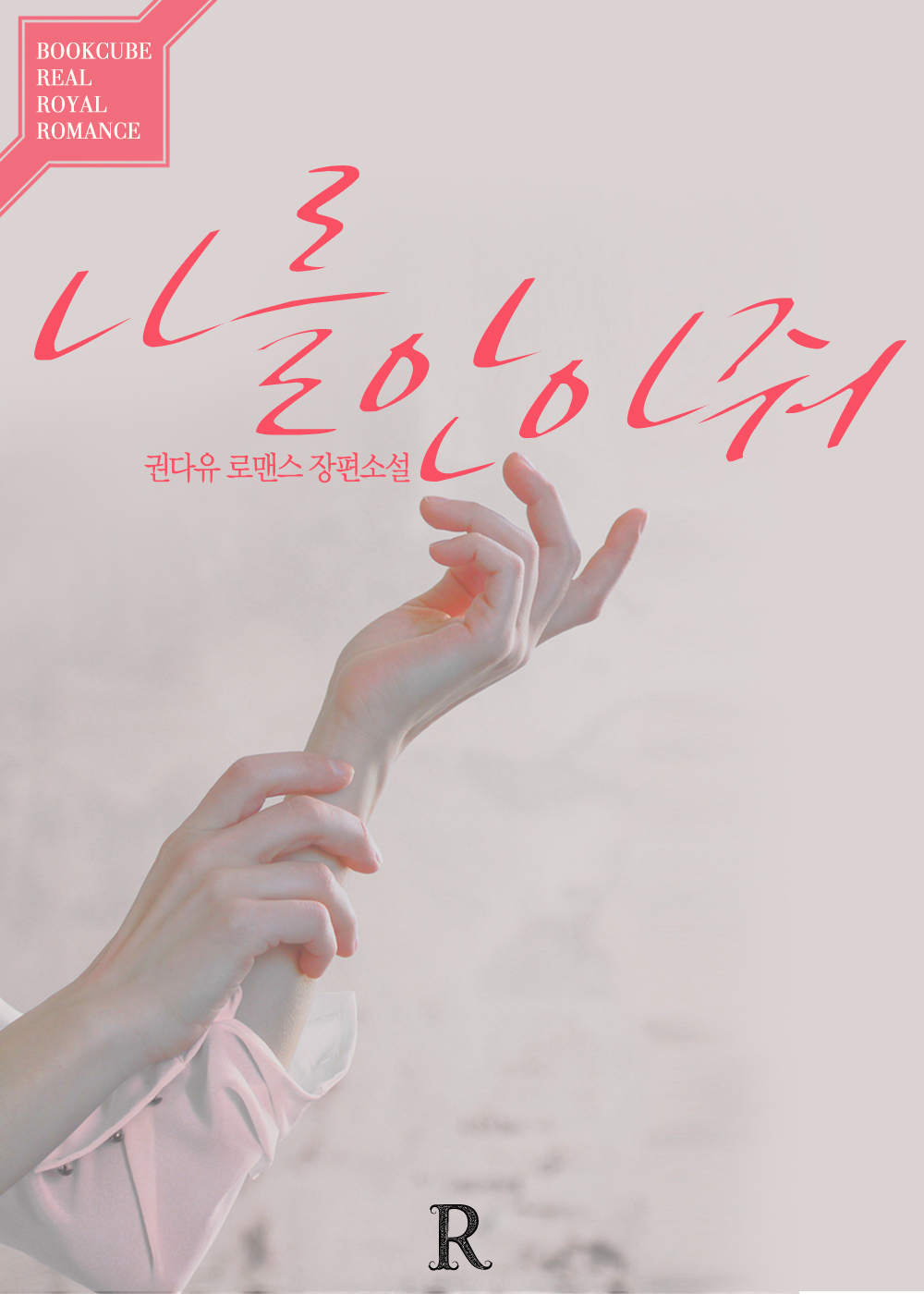 나를 안아줘