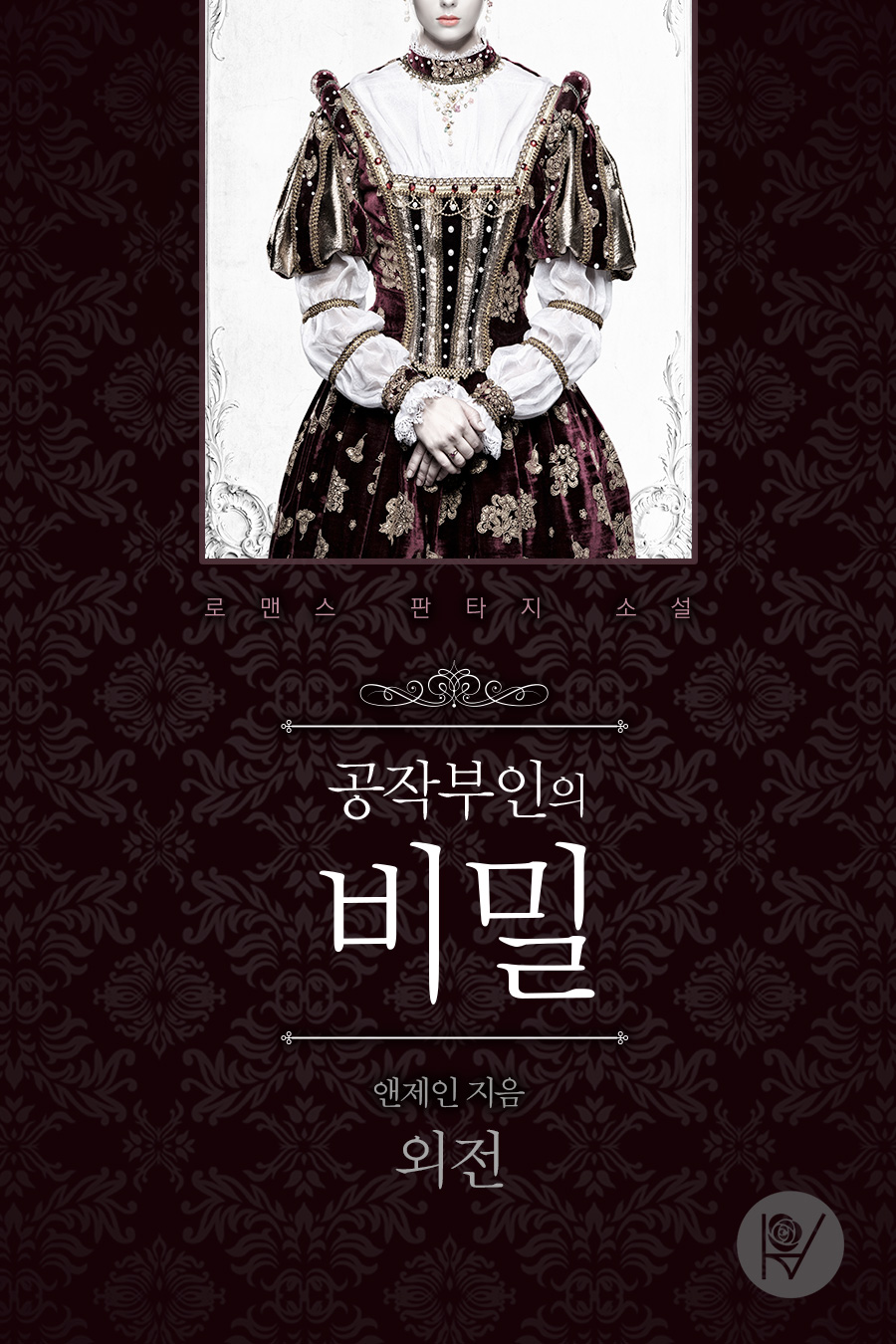공작부인의 비밀 외전 [단행본]