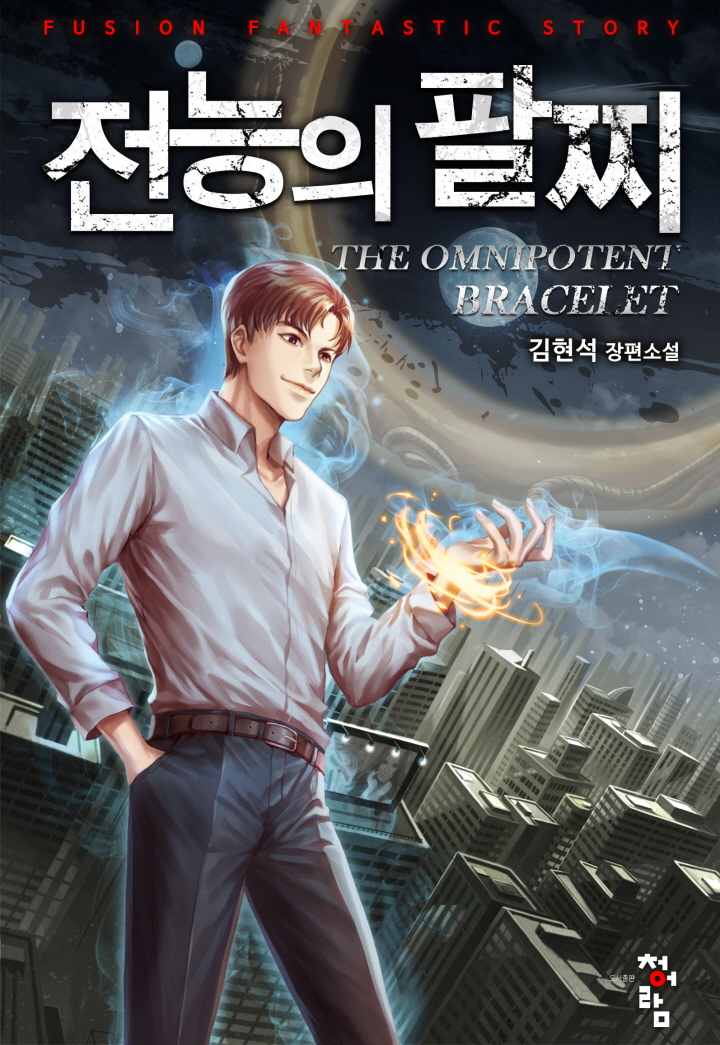 전능의 팔찌