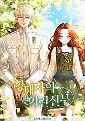 황태자의 어린 신부