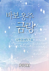 바보 옹주 금랑