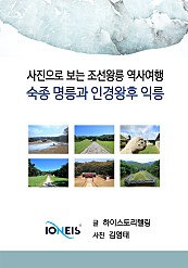 [사진으로 보는 조선왕릉 역사여행] 숙종 명릉과 인경왕후 익릉