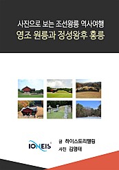 [사진으로 보는 조선왕릉 역사여행] 영조 원릉과 정성왕후 홍릉
