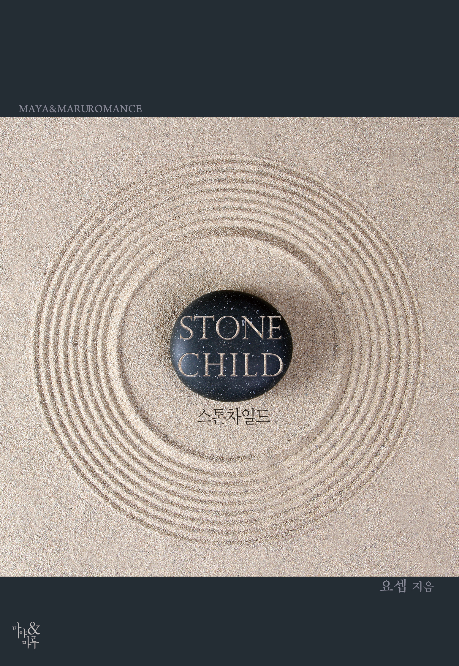 스톤 차일드 (Stone Child) [개정판][단행본]