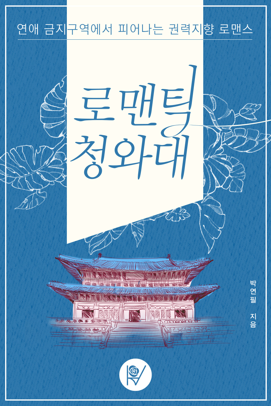로맨틱 청와대