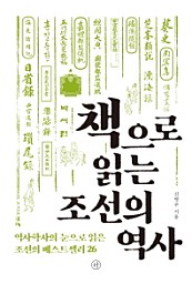 책으로 읽는 조선의 역사 (역사학자의 눈으로 읽은 조선의 베스트셀러 26)