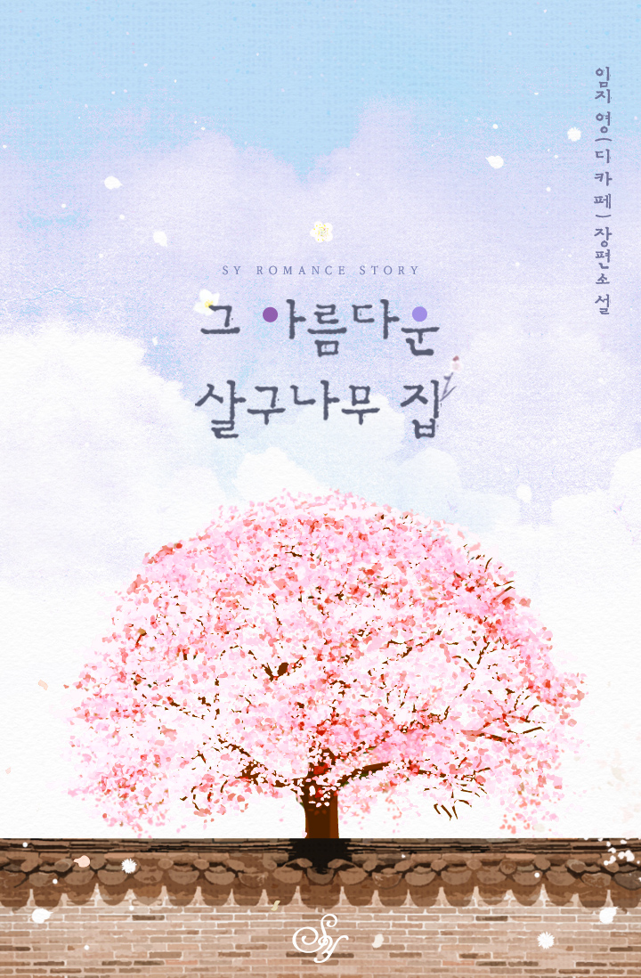 그 아름다운 살구나무 집 [단행본]