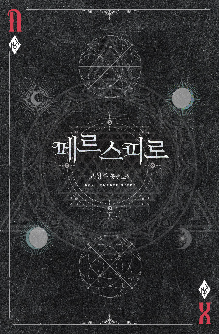 페르스피로 [단행본]